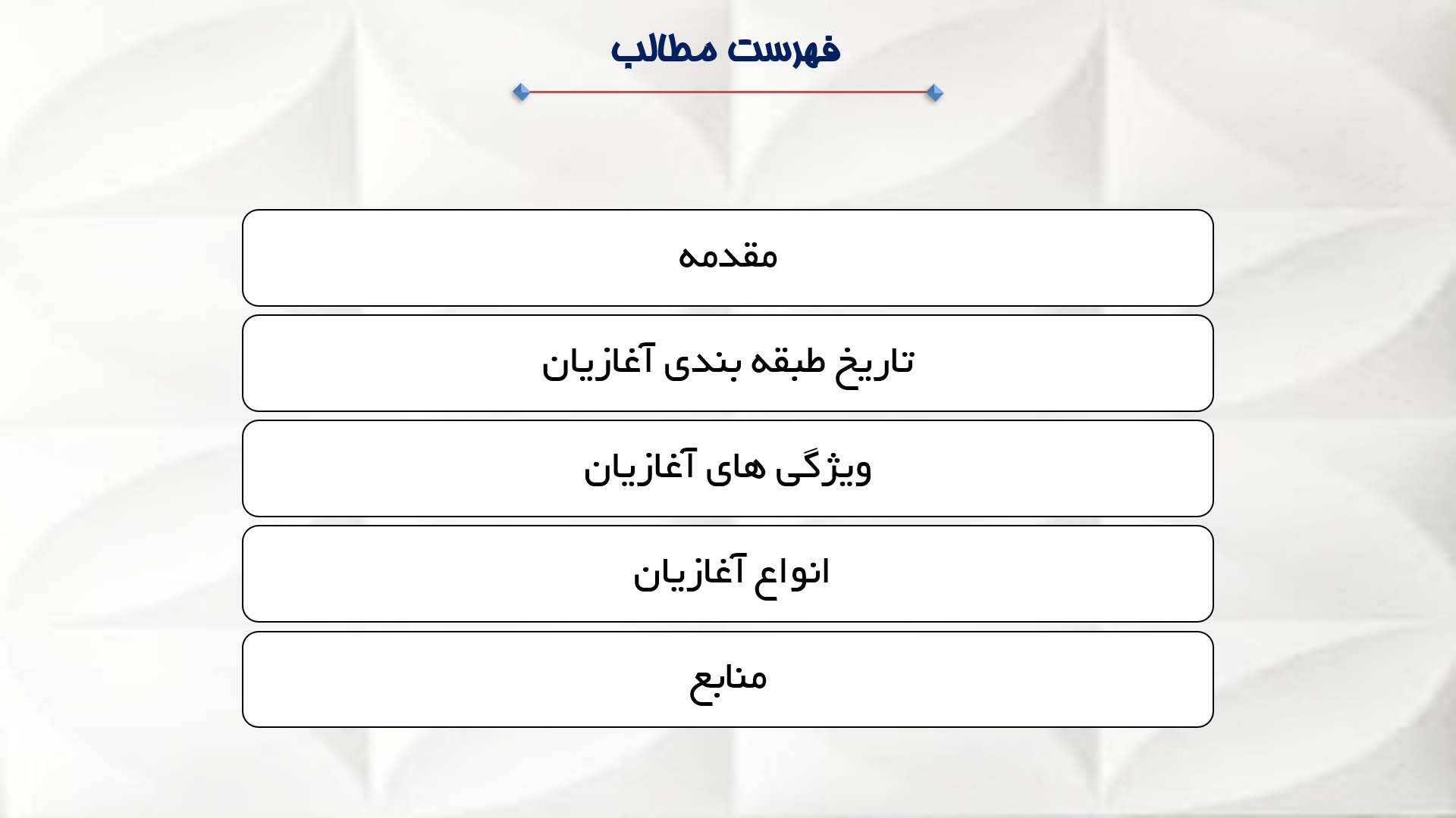 پاورپوینت در مورد آغازیان 